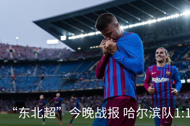 “东北超”今晚战报 哈尔滨队1:1通辽队