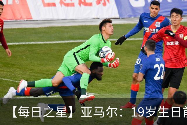 【每日之星】亚马尔：19岁生日前身披19号的宿命交叠 西班牙新王降临