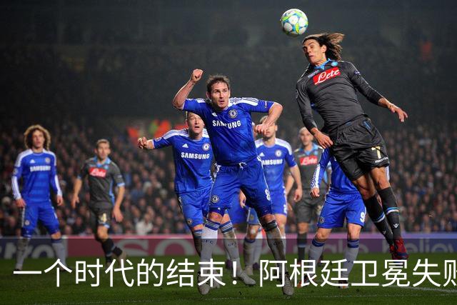 一个时代的结束！阿根廷卫冕失败，这四人恐离开，梅西进入倒计时