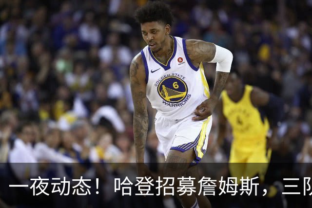 一夜动态！哈登招募詹姆斯，三队和掘金抢人，火箭伤病更新