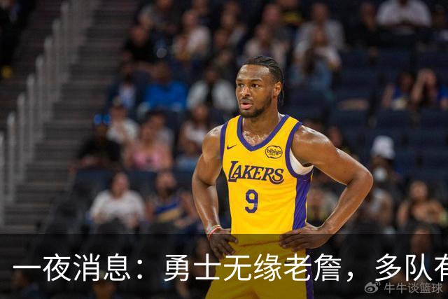 一夜消息：勇士无缘老詹，多队有意克莱，布伦森实至名归