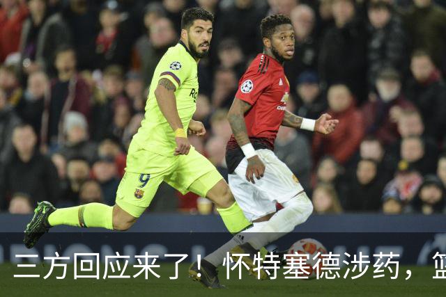 三方回应来了！怀特塞德涉药，篮协定调，CBA表态，上海划清界限