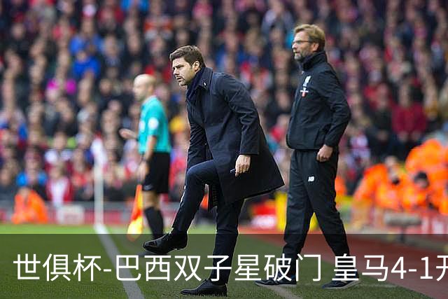 世俱杯-巴西双子星破门 皇马4-1开罗国民进决赛