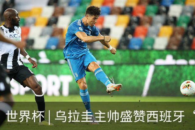 世界杯 | 乌拉圭主帅盛赞西班牙“精致足球”