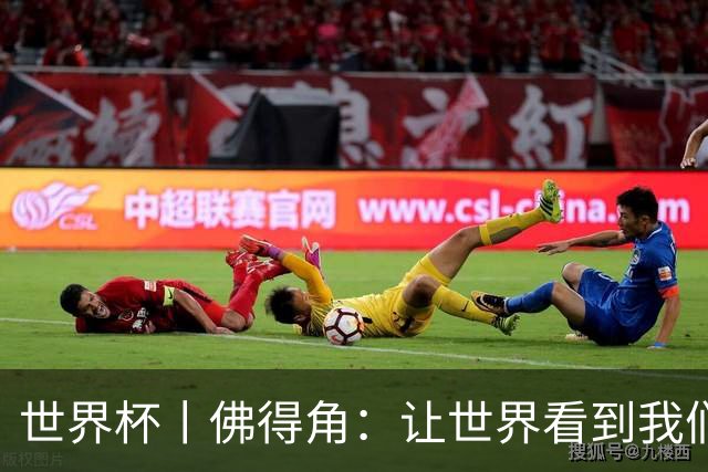 世界杯丨佛得角：让世界看到我们