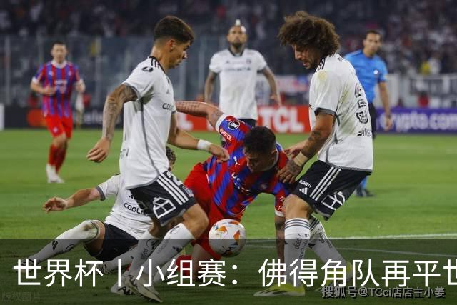 世界杯丨小组赛：佛得角队再平世界杯冠军