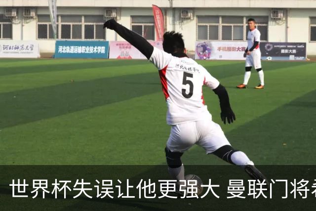 世界杯失误让他更强大 曼联门将希顿力挺拉门斯