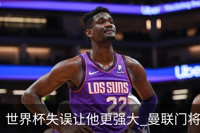 世界杯失误让他更强大 曼联门将希顿力挺拉门斯