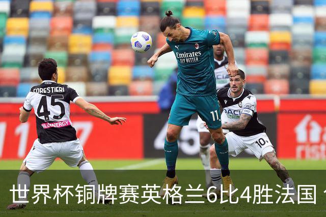 世界杯铜牌赛英格兰6比4胜法国 创60年最佳战绩