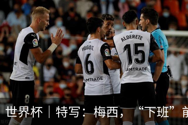 世界杯｜特写：梅西，“下班”前再和记者们聊几句