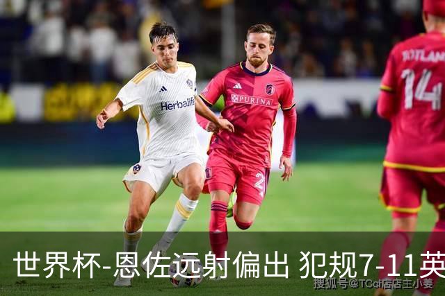 世界杯-恩佐远射偏出 犯规7-11英格兰半场0-0阿根廷