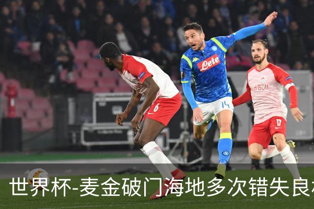 世界杯-麦金破门海地多次错失良机 半场苏格兰1-0领先