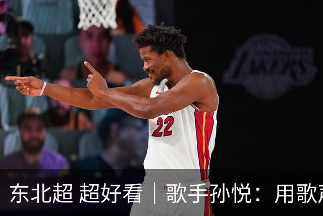 东北超 超好看｜歌手孙悦：用歌声传递“东北一家亲”