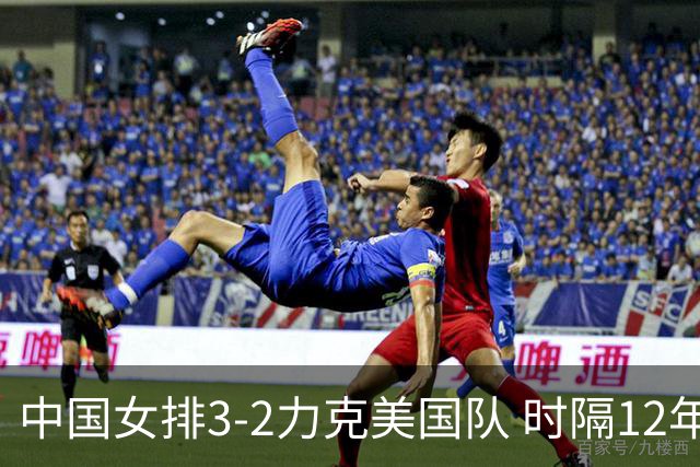 中国女排3-2力克美国队 时隔12年再夺奥运开门红