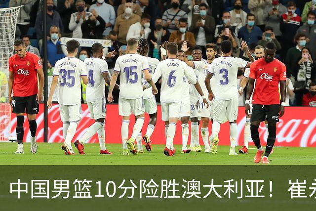 中国男篮10分险胜澳大利亚！崔永熙12分，王俊杰23分，王浩然10分