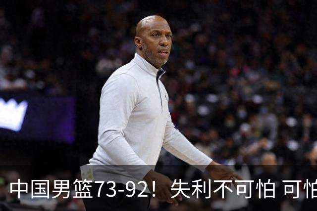中国男篮73-92！失利不可怕 可怕的是赛后郭士强这番话 不依赖归化！