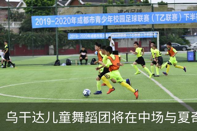 乌干达儿童舞蹈团将在中场与夏奇拉同台演出，且获得决赛门票