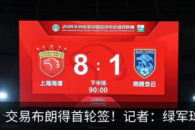 交易布朗得首轮签！记者：绿军球迷28年要盼着快船&76人&马刺输球
