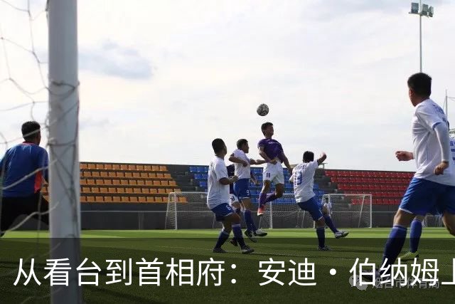 从看台到首相府：安迪·伯纳姆上任，他让埃弗顿球迷成了“国家级”身份