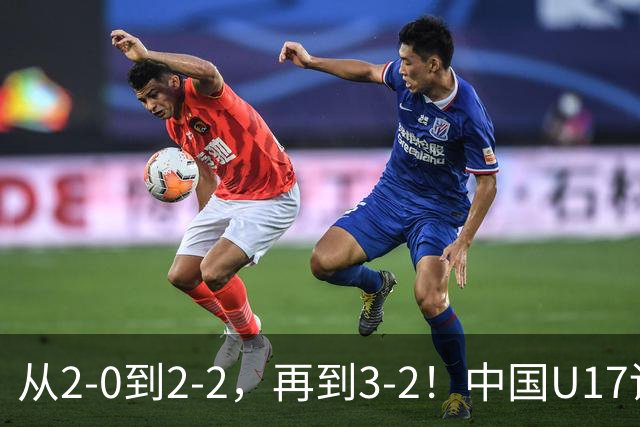 从2-0到2-2，再到3-2！中国U17读秒绝杀阿森纳梯队，登顶明日之星冠军杯A组