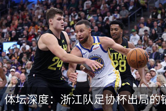 体坛深度：浙江队足协杯出局的锅 该不该由国家队来背