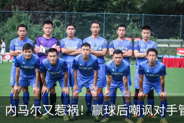 内马尔又惹祸！赢球后嘲讽对手管理层，对方主席怒喷：这是个无赖