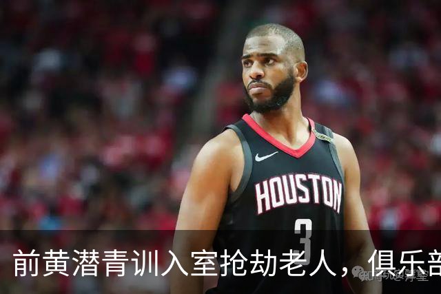 前黄潜青训入室抢劫老人，俱乐部发声明撇清关系：离队已超过1年