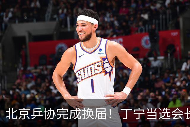 北京乒协完成换届！丁宁当选会长 刘国正等人当选副会长