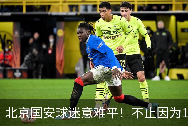 北京国安球迷意难平！不止因为1-1辽宁铁人，更多在于以下五点！