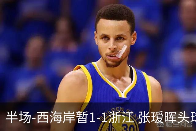 半场-西海岸暂1-1浙江 张瑷晖头球斩获中超首球彭欣力扳平