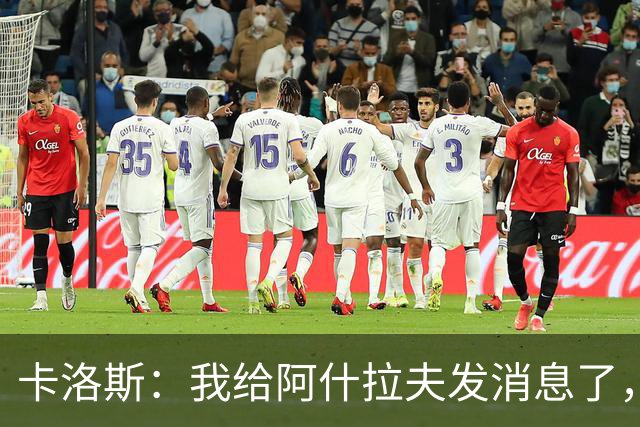 卡洛斯：我给阿什拉夫发消息了，让他踢巴西的时候别那么卖力