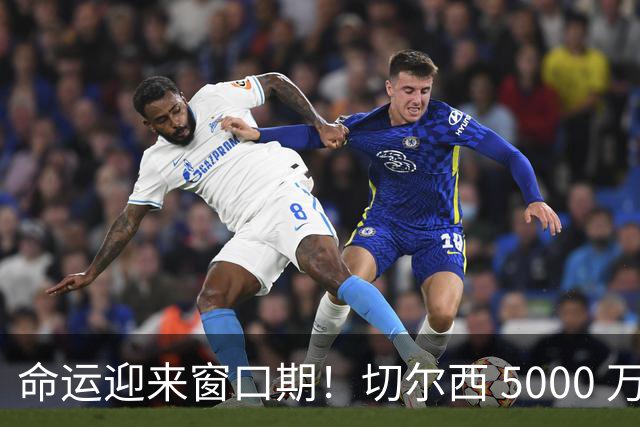 命运迎来窗口期！切尔西 5000 万镑起可出售杰克逊，季前表现决定最终去留