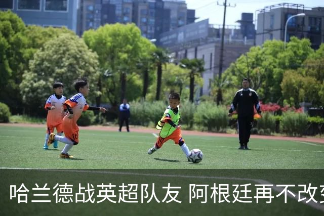 哈兰德战英超队友 阿根廷再不改变危矣｜每日前瞻