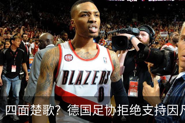 四面楚歌？德国足协拒绝支持因凡蒂诺连任