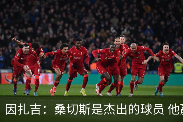 因扎吉：桑切斯是杰出的球员 他赢得了出场机会