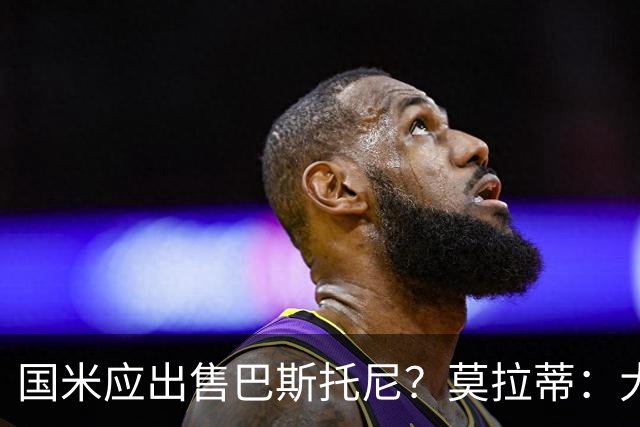 国米应出售巴斯托尼？莫拉蒂：大罗频繁受伤时我也曾想过放他离开