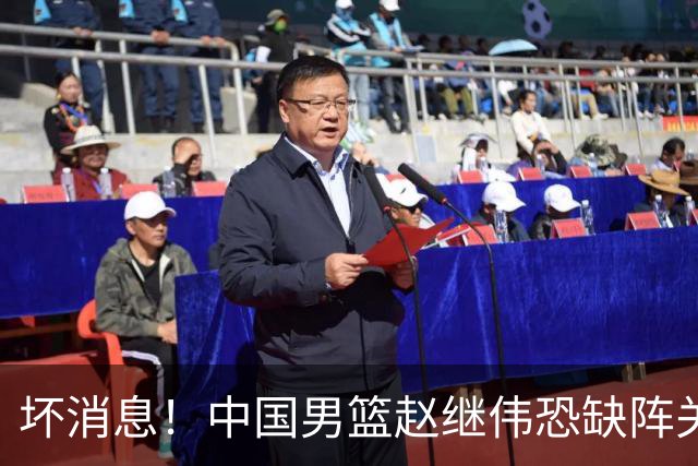 坏消息！中国男篮赵继伟恐缺阵关键战，脚踝肿胀+打封闭，很感动