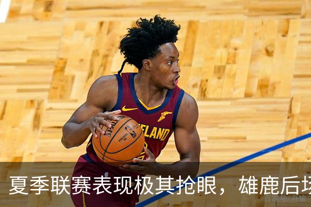夏季联赛表现极其抢眼，雄鹿后场新秀是一名攻守兼备的球员？