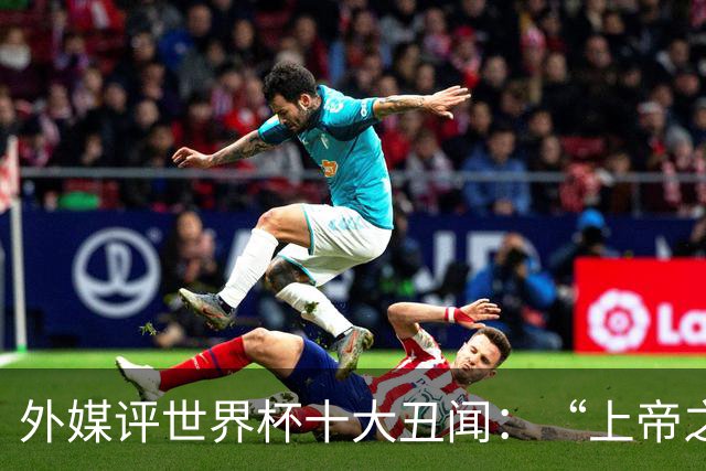 外媒评世界杯十大丑闻：“上帝之手”居首 特朗普干预红牌排第4