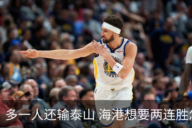 多一人还输泰山 海港想要两连胜怎么就这么难？