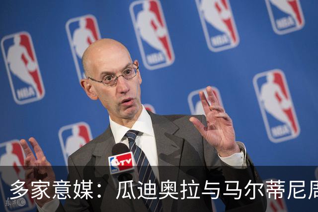 多家意媒：瓜迪奥拉与马尔蒂尼周末会晤 或执教意大利