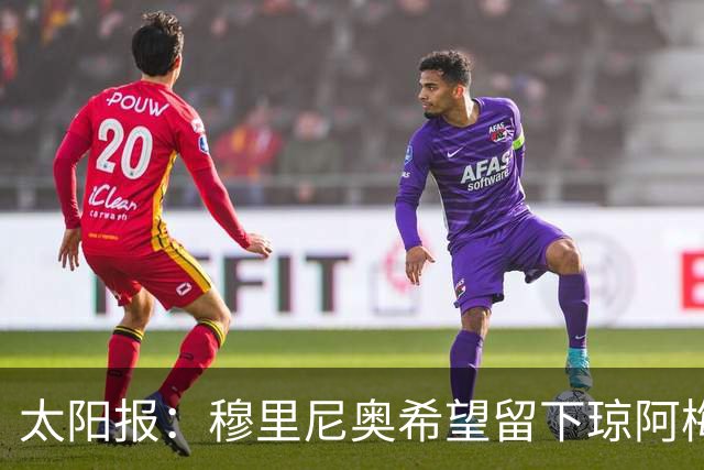 太阳报：穆里尼奥希望留下琼阿梅尼，球员是曼联引援目标