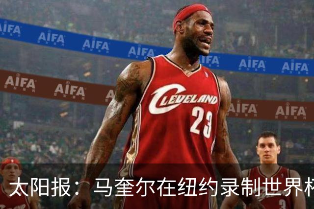 太阳报：马奎尔在纽约录制世界杯播客节目，并与曼联球迷互动
