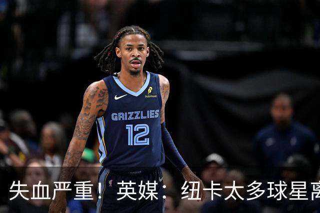 失血严重！英媒：纽卡太多球星离队，球队阵容缺口巨大正全球买人