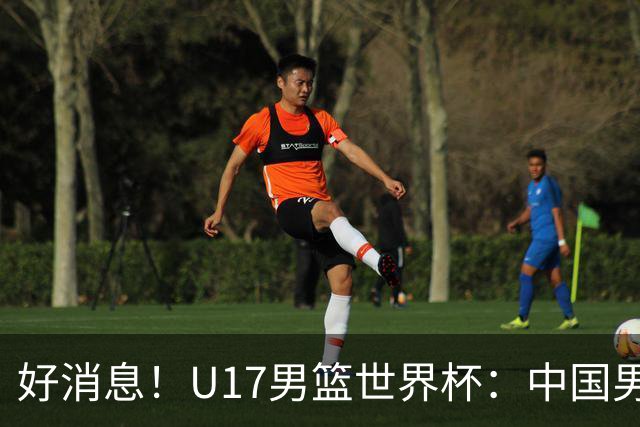 好消息！U17男篮世界杯：中国男篮92-79大逆转，31-15一波流，2连胜保底第10