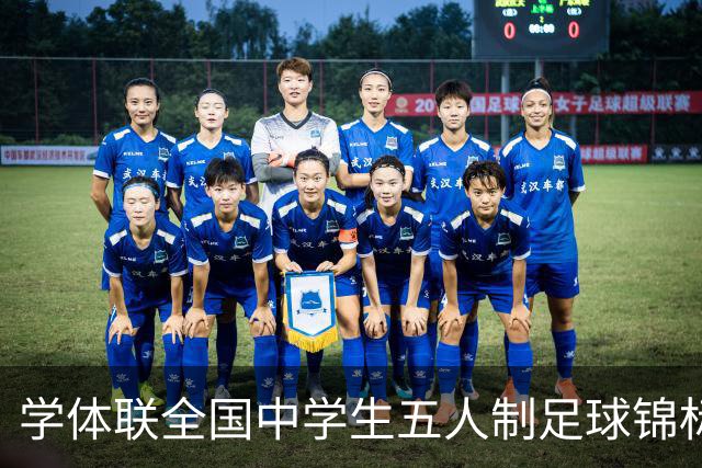 学体联全国中学生五人制足球锦标赛收官