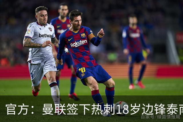 官方：曼联签下热刺18岁边锋泰南·汤普森，上赛季青年队13球6助