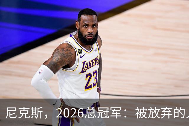 尼克斯，2026总冠军：被放弃的人们终会崛起