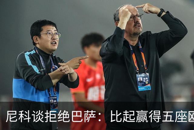 尼科谈拒绝巴萨：比起赢得五座欧冠或两次联赛冠军，我更愿留毕巴