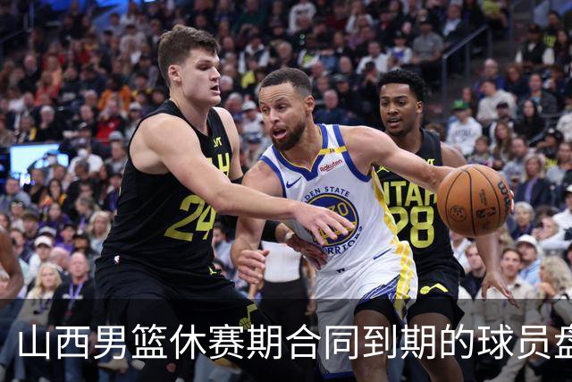山西男篮休赛期合同到期的球员盘点，于米提韩霈瑜领衔